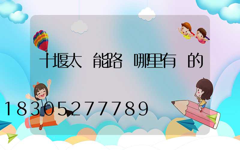 十堰太陽能路燈哪里有賣的