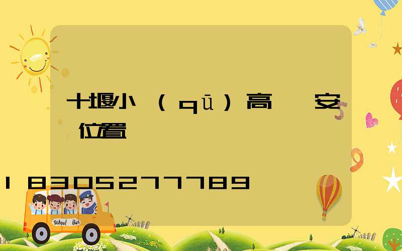 十堰小區(qū)高桿燈安裝位置