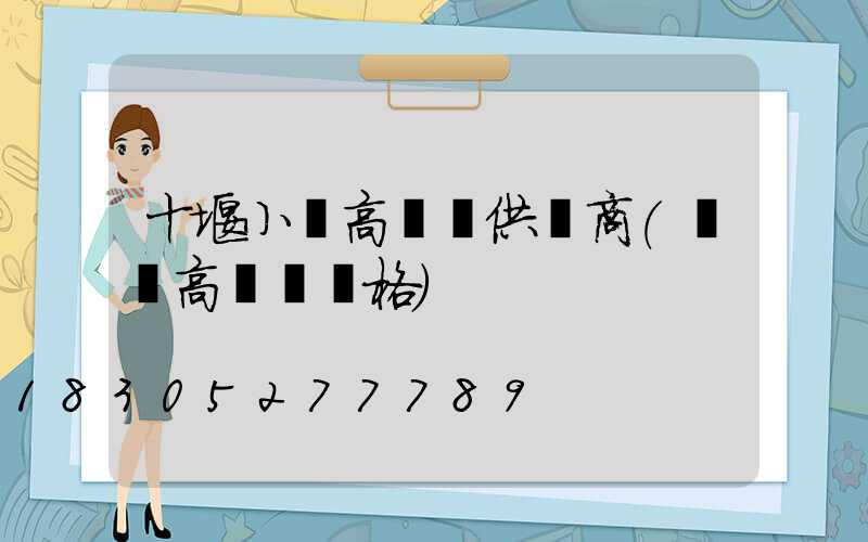 十堰小區高桿燈供應商(園區高桿燈價格)