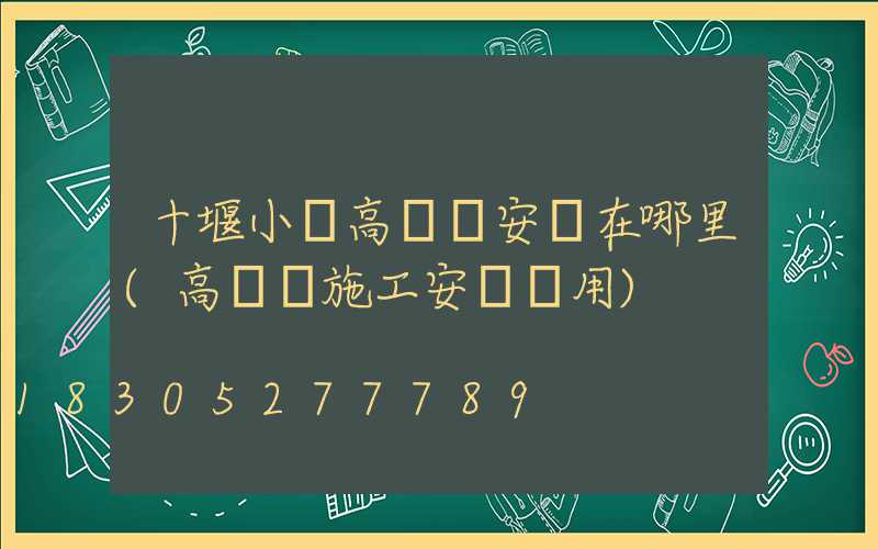 十堰小區高桿燈安裝在哪里(高桿燈施工安裝費用)