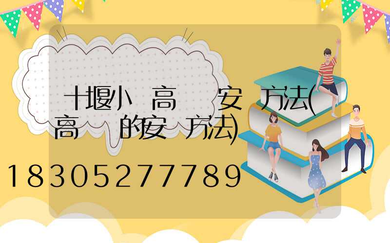 十堰小區高桿燈安裝方法(高桿燈的安裝方法)
