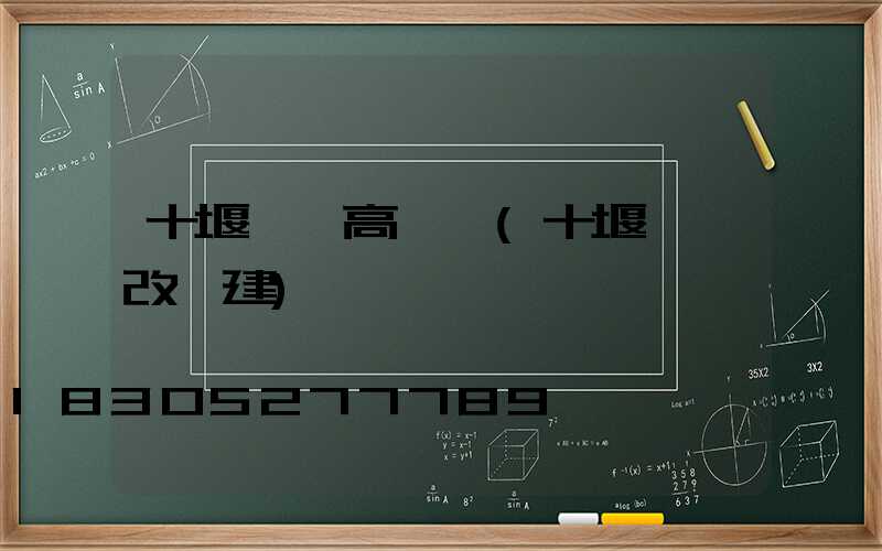 十堰機場高桿燈(十堰機場改擴建)