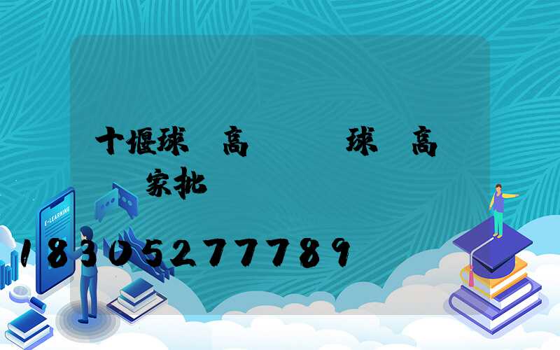十堰球場高桿燈(球場高桿燈廠家批發)