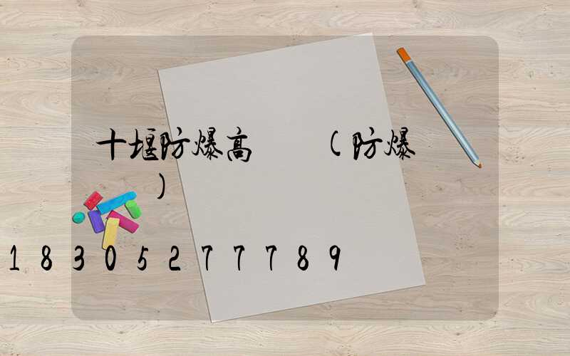 十堰防爆高桿燈(防爆燈桿標準)