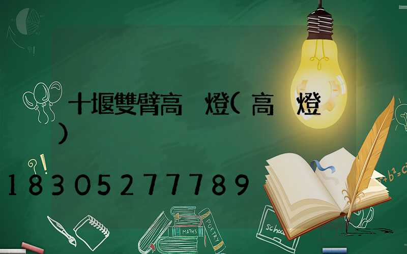 十堰雙臂高桿燈(高桿燈桿)