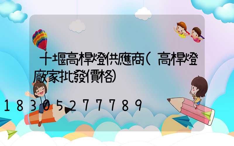 十堰高桿燈供應商(高桿燈廠家批發價格)