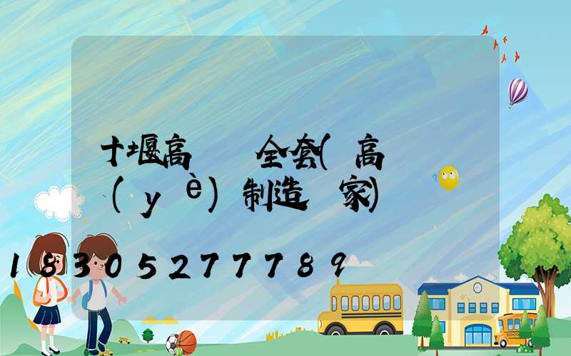 十堰高桿燈全套(高桿燈專業(yè)制造廠家)