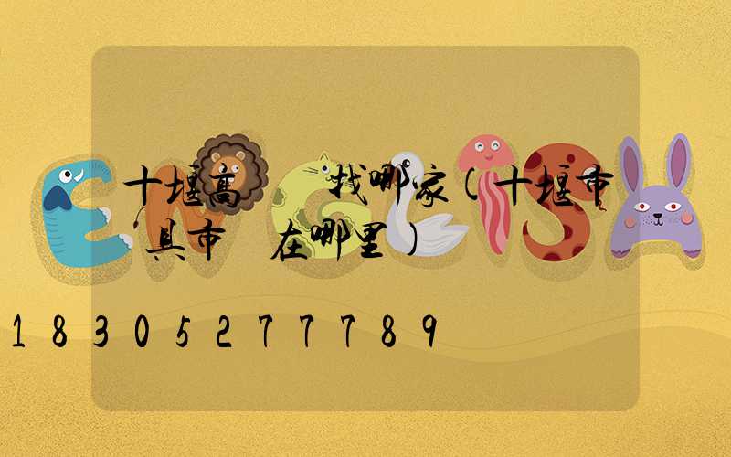 十堰高桿燈找哪家(十堰市燈具市場在哪里)
