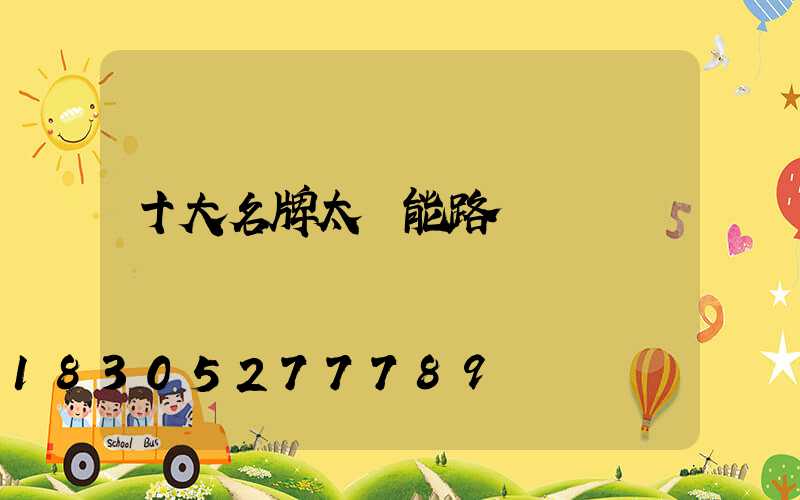 十大名牌太陽能路燈