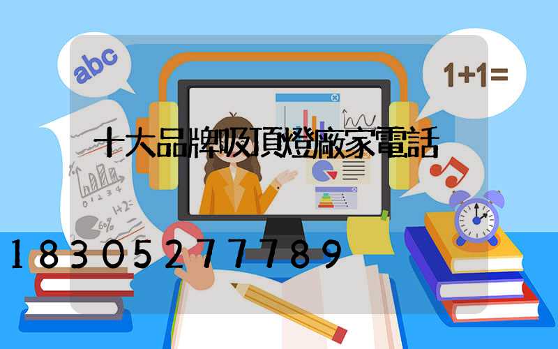 十大品牌吸頂燈廠家電話