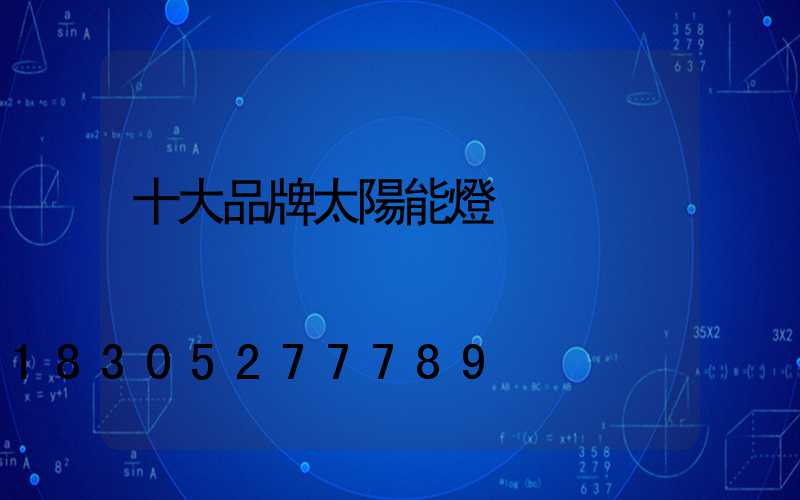 十大品牌太陽能燈