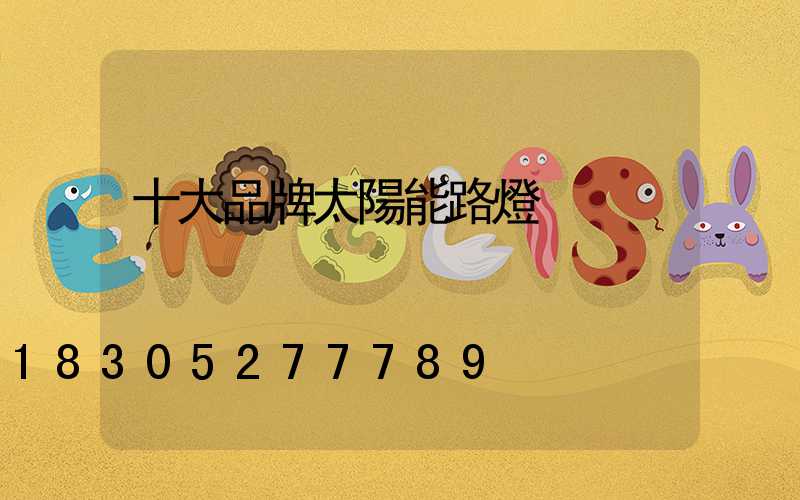 十大品牌太陽能路燈