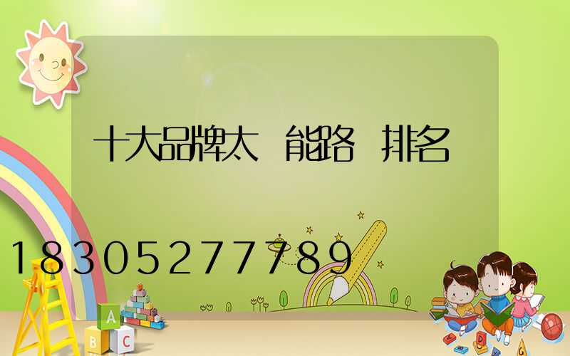十大品牌太陽能路燈排名