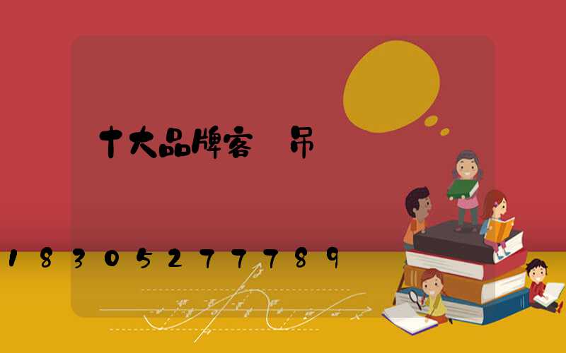 十大品牌客廳吊燈