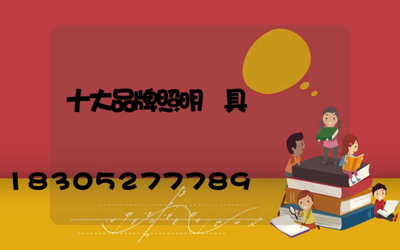 十大品牌照明燈具