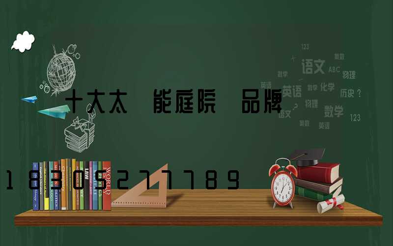 十大太陽能庭院燈品牌