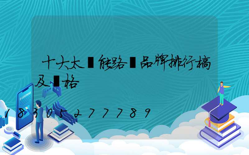 十大太陽能路燈品牌排行榜及價格