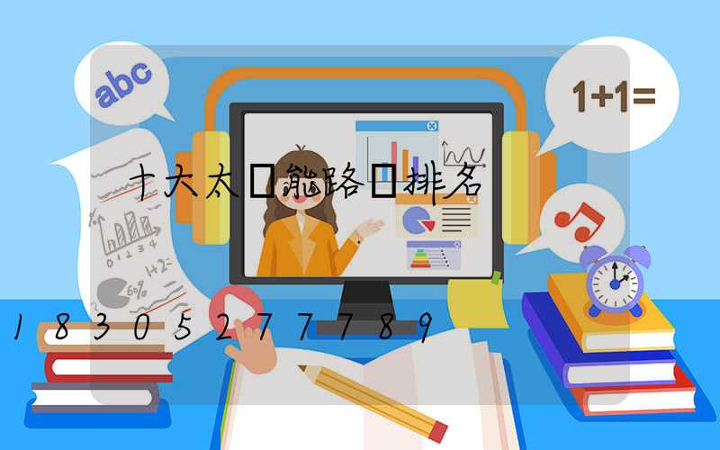 十大太陽能路燈排名