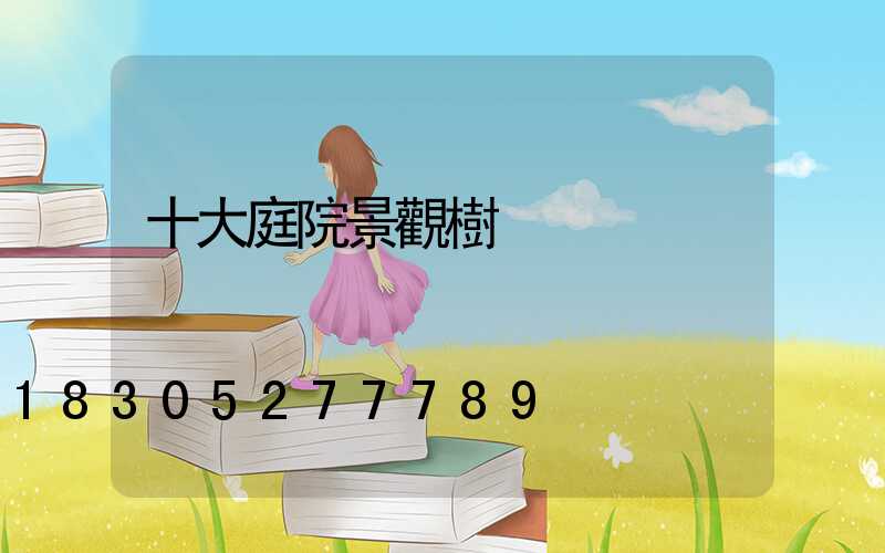 十大庭院景觀樹