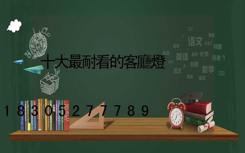 十大最耐看的客廳燈