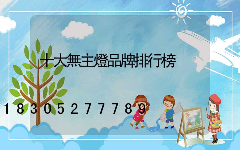 十大無主燈品牌排行榜