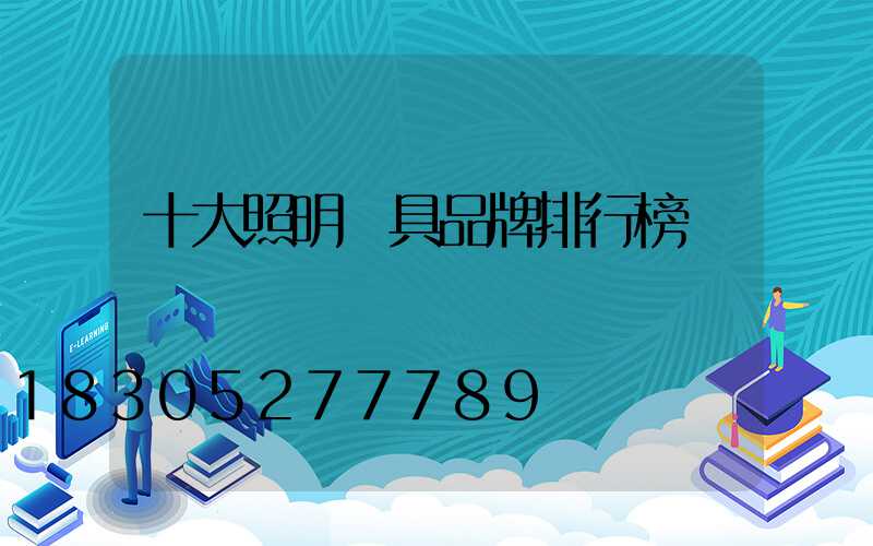 十大照明燈具品牌排行榜