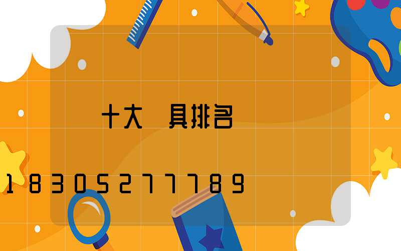 十大燈具排名