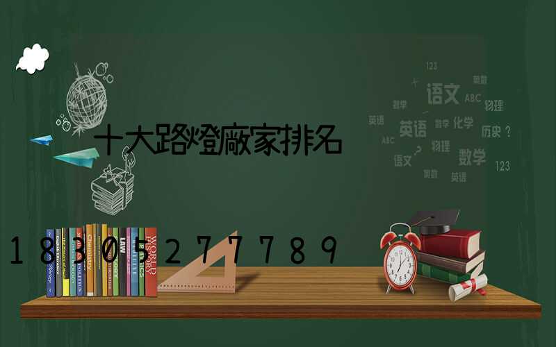 十大路燈廠家排名