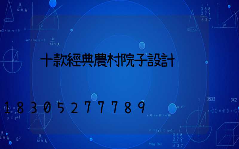 十款經典農村院子設計