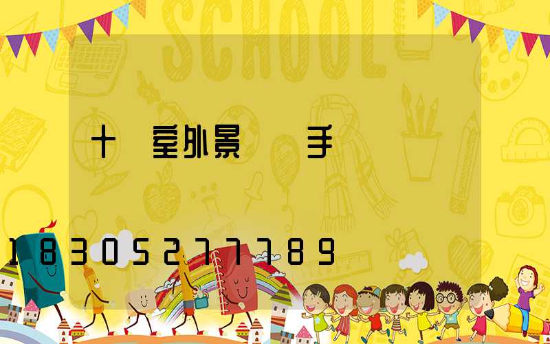 十種室外景觀燈手繪