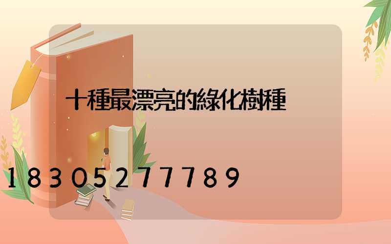 十種最漂亮的綠化樹種