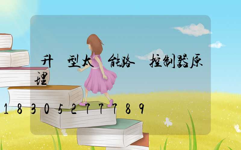 升壓型太陽能路燈控制器原理