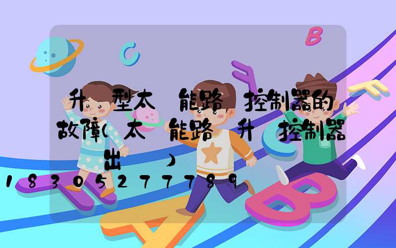 升壓型太陽能路燈控制器的故障(太陽能路燈升壓控制器無輸出電壓)