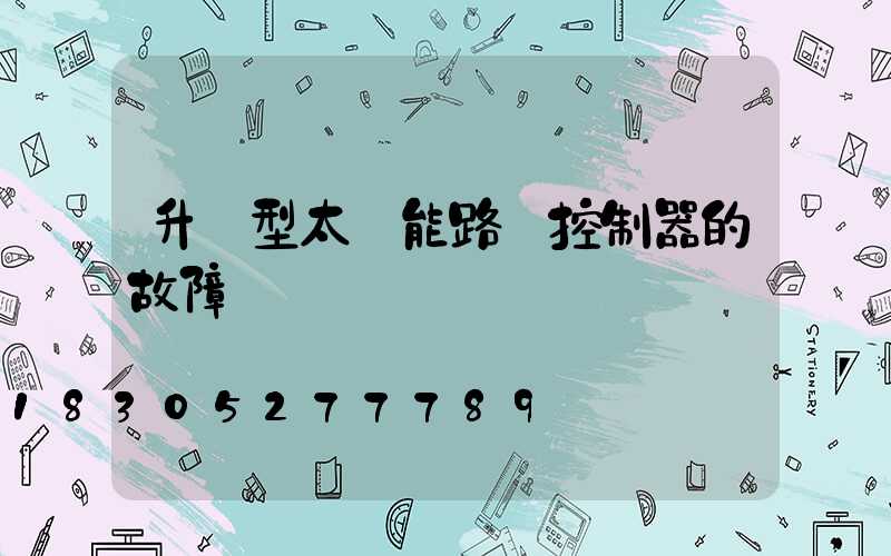 升壓型太陽能路燈控制器的故障