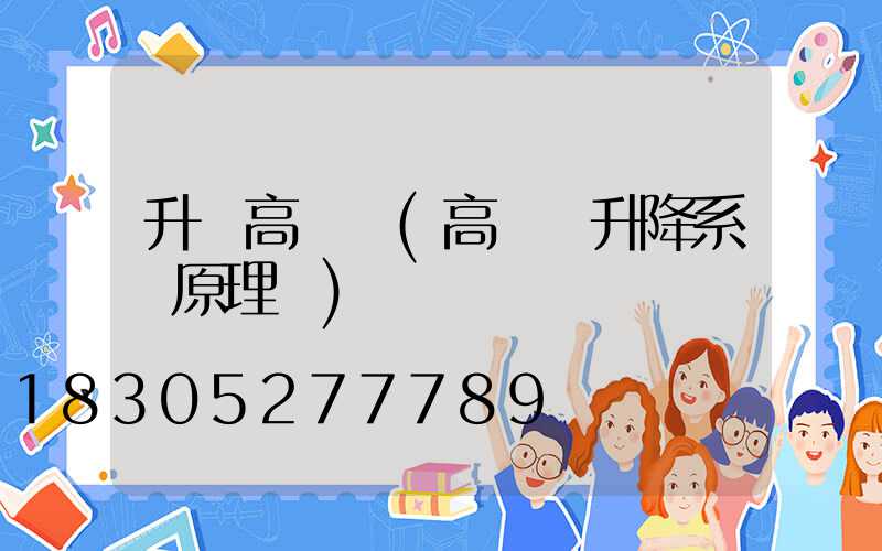 升級高桿燈(高桿燈升降系統原理圖)