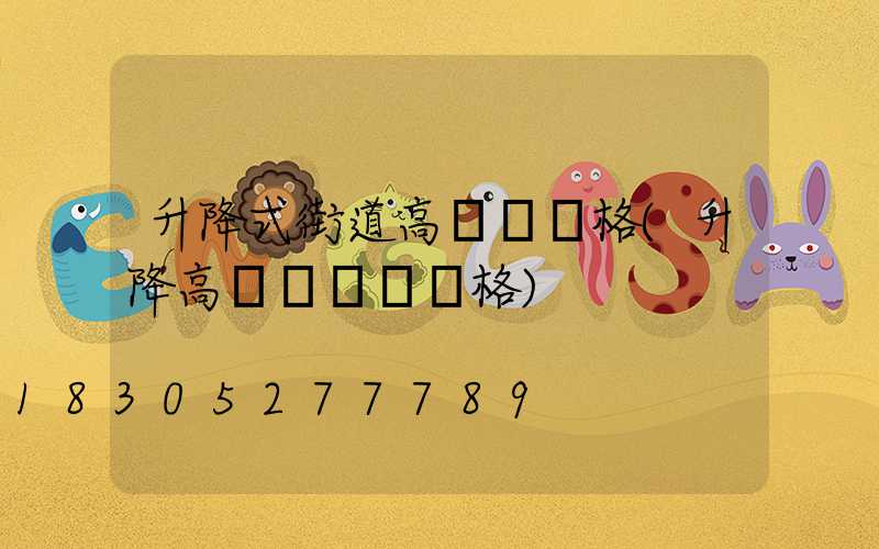 升降式街道高桿燈價格(升降高桿廣場燈價格)