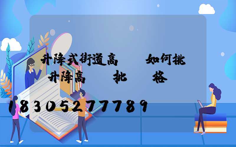 升降式街道高桿燈如何挑選(升降高桿燈批發價格)