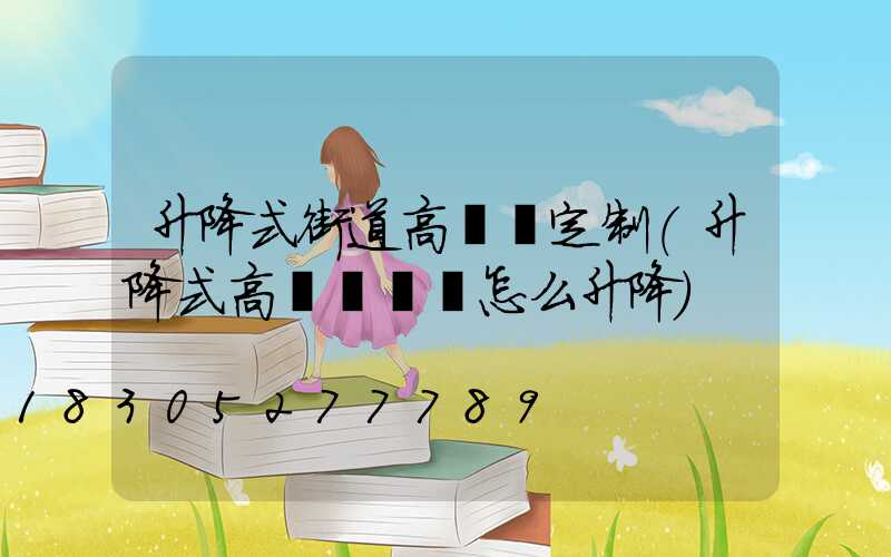 升降式街道高桿燈定制(升降式高桿燈燈盤怎么升降)