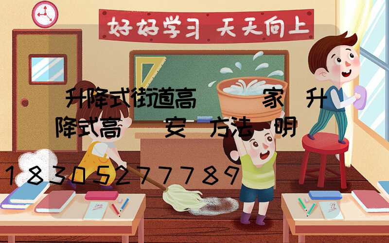 升降式街道高桿燈廠家(升降式高桿燈安裝方法說明)