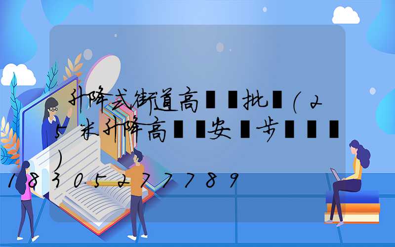 升降式街道高桿燈批發(25米升降高桿燈安裝步驟視頻)