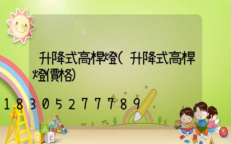 升降式高桿燈(升降式高桿燈價格)