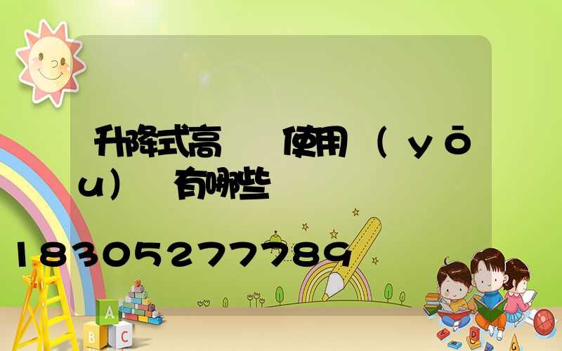 升降式高桿燈使用優(yōu)點有哪些