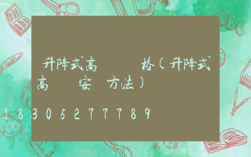 升降式高桿燈價格(升降式高桿燈安裝方法)