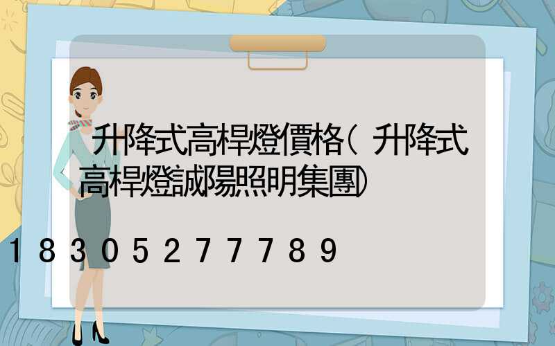 升降式高桿燈價格(升降式高桿燈誠陽照明集團)