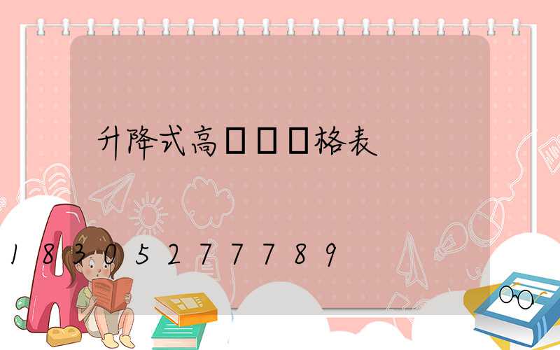 升降式高桿燈價格表