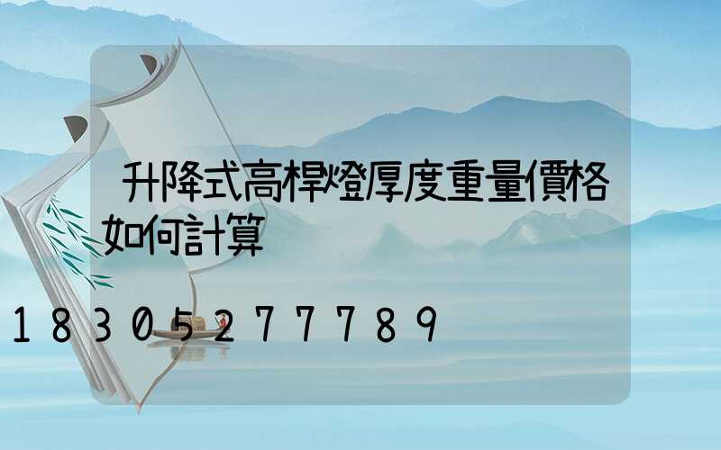 升降式高桿燈厚度重量價格如何計算