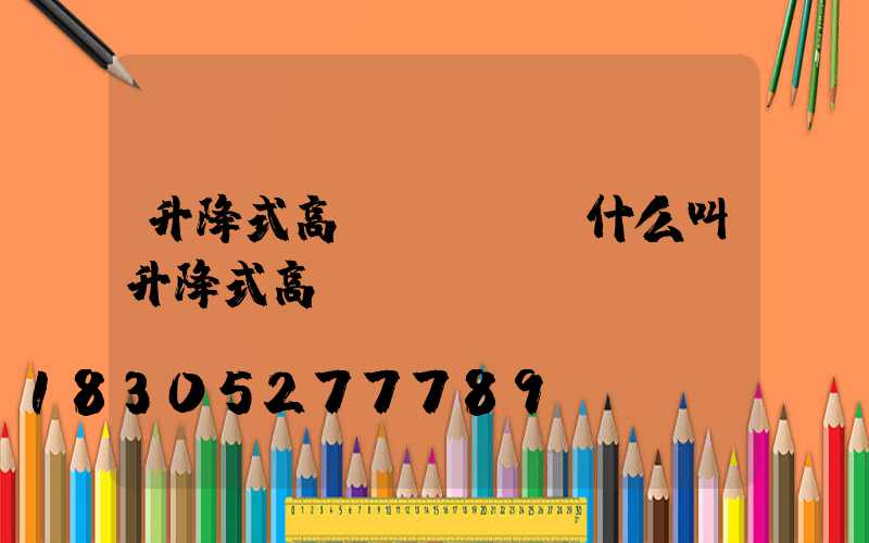 升降式高桿燈圖紙(什么叫升降式高桿燈)