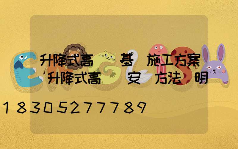 升降式高桿燈基礎施工方案(升降式高桿燈安裝方法說明)