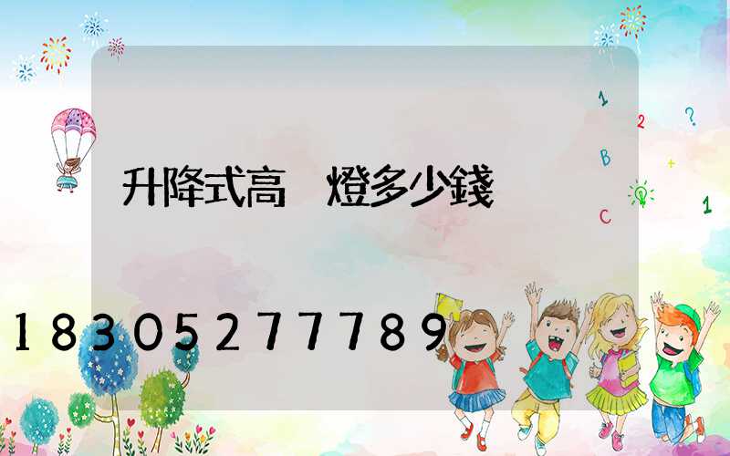 升降式高桿燈多少錢