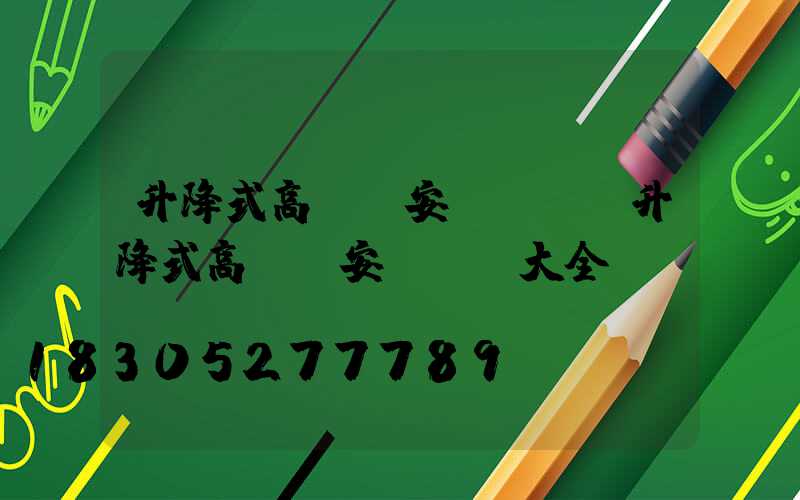 升降式高桿燈安裝視頻(升降式高桿燈安裝視頻大全)